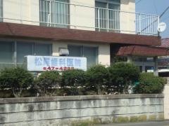 松尾歯科医院