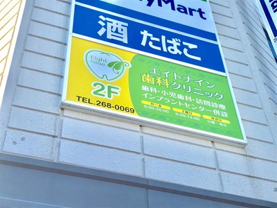 ドクターマップ エイトナイン歯科クリニック