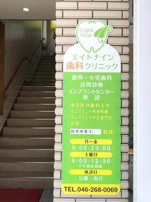 ドクターマップ エイトナイン歯科クリニック