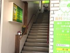 エイトナイン歯科クリニック