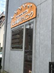 ふじみ歯科クリニック