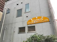 ふじみ歯科クリニック