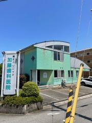 加藤歯科医院