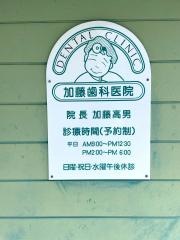 加藤歯科医院