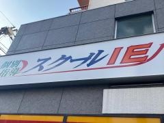 個別指導塾のスクールＩＥ　吉野町校