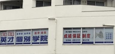 英才個別学院　新丸子校
