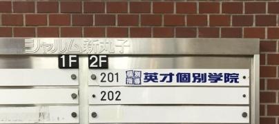 英才個別学院　新丸子校