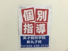 英才個別学院　新丸子校