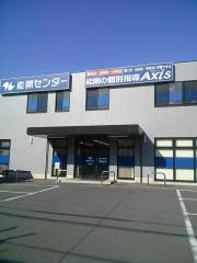 個別指導Axis　栗林校