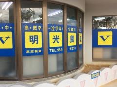 個別指導塾の明光義塾　高原教室