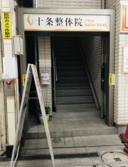 十条整体院ｃｈｏｕｋｉカイロプラクティック