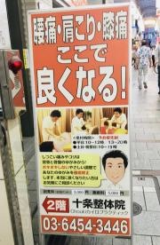十条整体院ｃｈｏｕｋｉカイロプラクティック