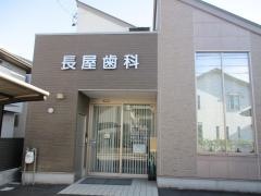 長屋歯科