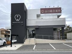 山口総合歯科