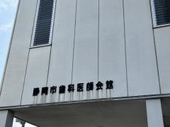 静岡歯科医師会救急歯科センター