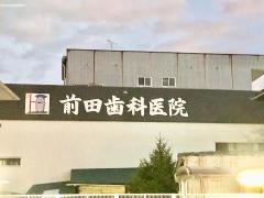 前田歯科医院