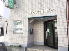 むらまつ歯科医院