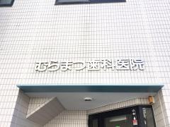 むらまつ歯科医院