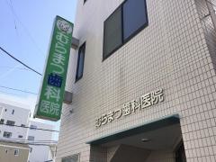 むらまつ歯科医院