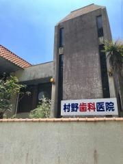 村野歯科医院