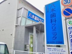 西焼津八木歯科クリニック
