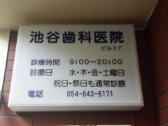 池谷歯科医院