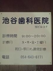 池谷歯科医院