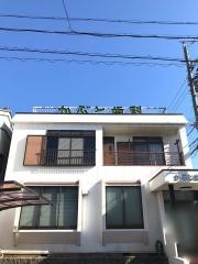 かぶと歯科医院