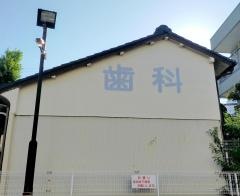 大野歯科医院