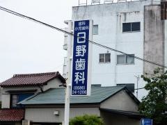 日野歯科医院