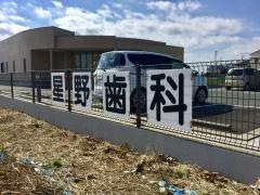 星野歯科