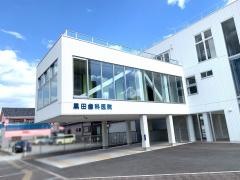 黒田歯科医院