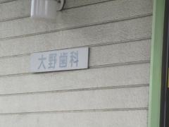 大野歯科