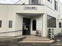 とうめい歯科