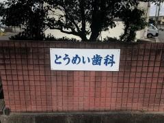とうめい歯科
