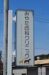 みやた歯科クリニック