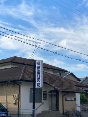 後藤歯科医院