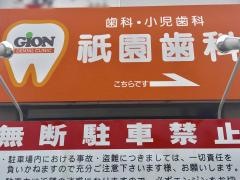 祇園歯科