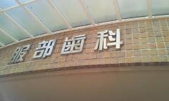 服部歯科医院