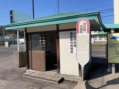 「西目屋村役場前」バス停留所