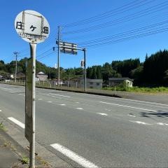「庄ケ畑」バス停留所