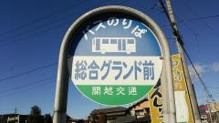 「総合グランド前」バス停留所
