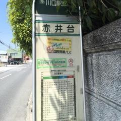 「赤井台」バス停留所