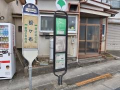 「根ケ布」バス停留所