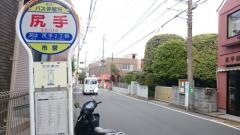 「尻手」バス停留所