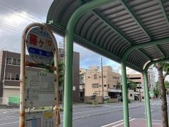 「藤ケ沢」バス停留所