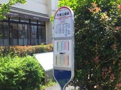「児童公園前」バス停留所