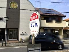 「逗子消防署」バス停留所