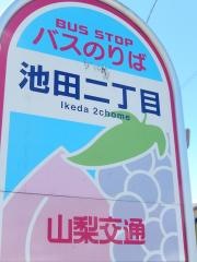 「池田二丁目」バス停留所