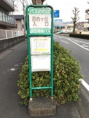 「百合ケ丘入口」バス停留所